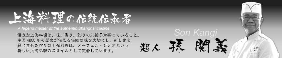 孫関義｜ＳＯＮトップページバナー