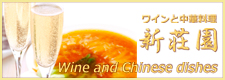 上海料理・新荘園